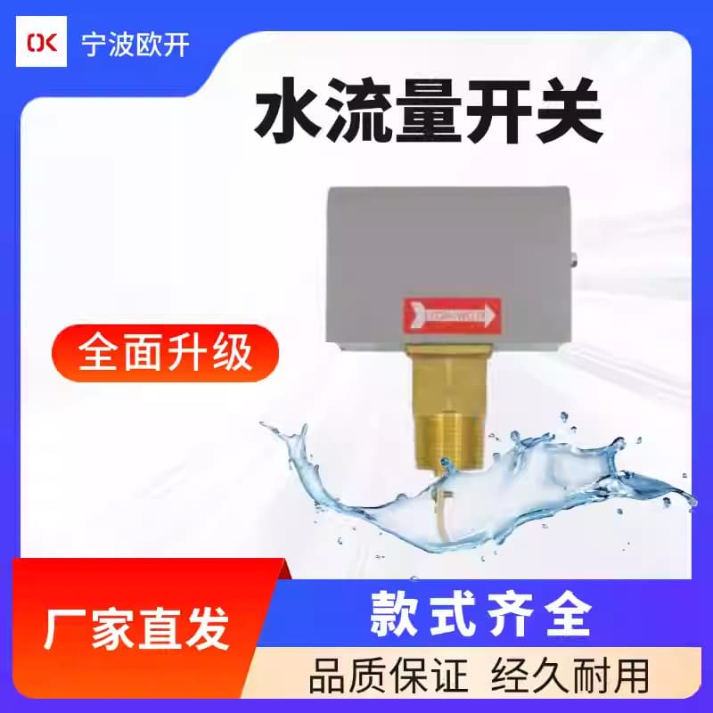 Ningbo Oukai OK-F61KB-11C water flow switch, automatic monitoring flow controller