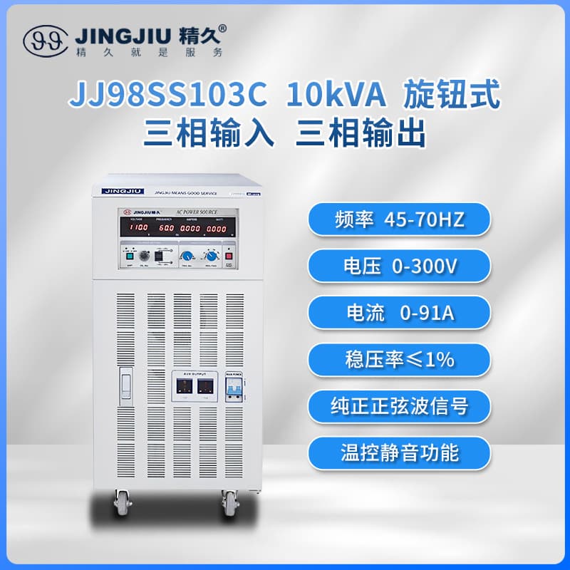 Shandong Jingjiu AC Variable Frequency Power Supply JJ98SS103 Three-Phase Input/Output 10KVA
