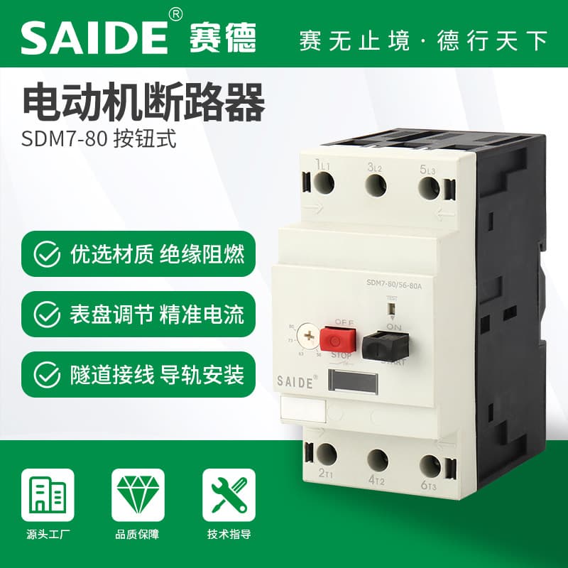 SAIDE SDM7-80 Push-button Three-Phase Motor Circuit Breaker for Motor Protection Air Switch