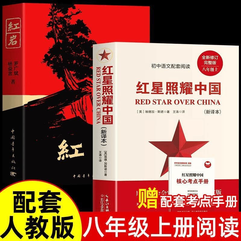 Hongyan genuine original book, first volume reading masterpiece for eighth grade students, must-read extracurricular book for junior high school students Red Star Shines on China