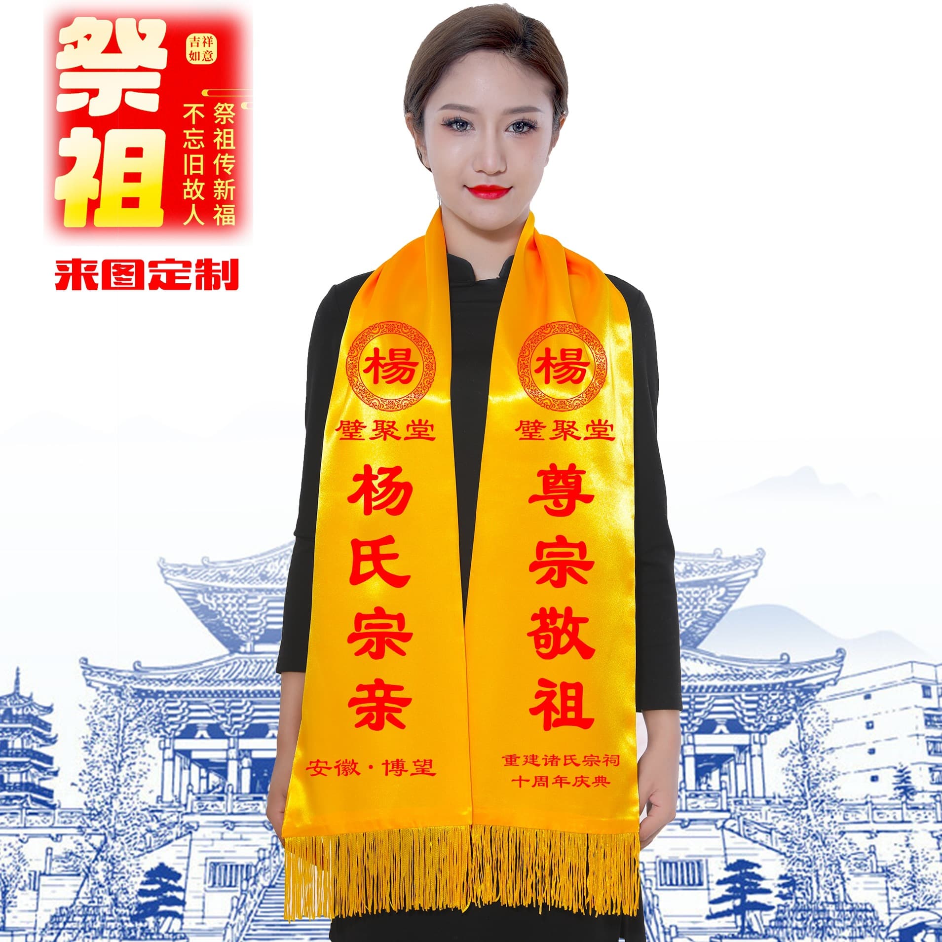 Yellow scarves for ancestor worship, red and yellow silk scarves for clan associations, yellow-tailed necks for ancestral hall celebrations, genealogy reconstruction, printing, temple fair sashes.