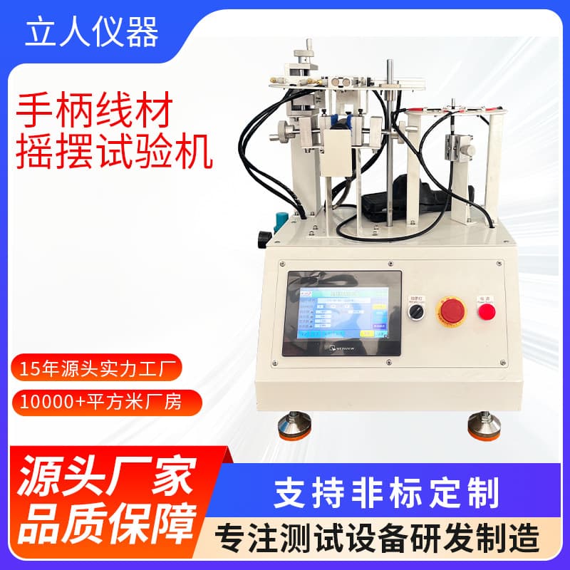 Handle wire swing tester, power cord bending elongation tester, cable swing durability tester