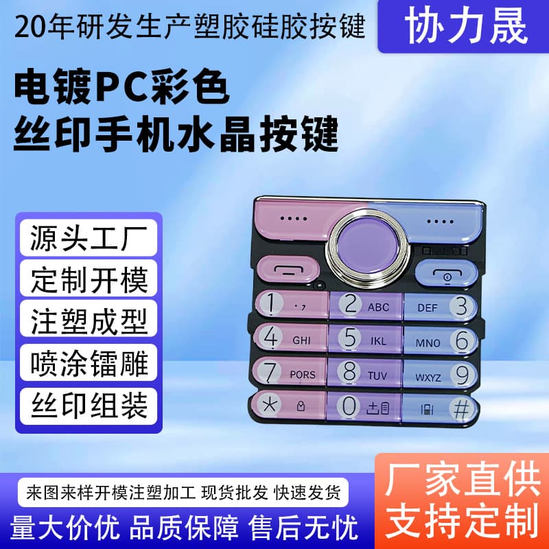Electroplated PC color silk-screen mobile phone crystal buttons, UV transfer ultra-thin buttons, handheld communication terminal plastic keys.