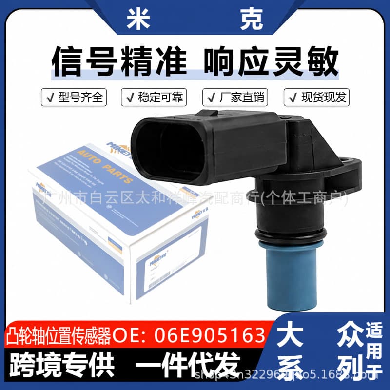 06E905163 Camshaft Position Sensor for Volkswagen Touareg Audi A6L Q7 A8L