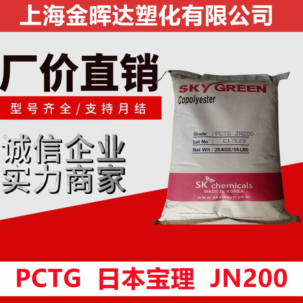 PCTG South Korea SK JN200 High Transparency BPA-Free Food and Medical Packaging Bottle Caps Chemical Resistant Raw Material