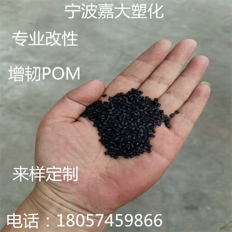 Modified factory direct sale black high-gloss toughened POM, 10% or 30% toughening, stable quality, long-term availability.
