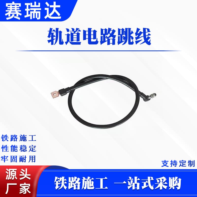 Track circuit jumper with copper rings at both ends, turnout jumper box wire, choke wire, rail lead wire
