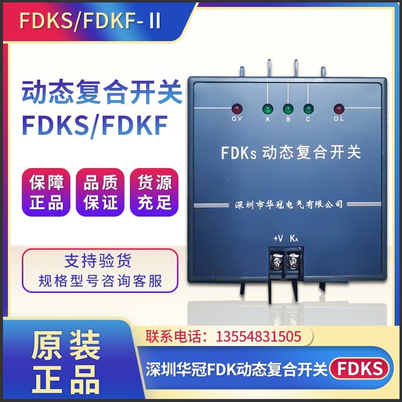 Shenzhen Huaguan Electric Dynamic Composite Switch FDKS- FDK-S60 S80 FDKS-II FDKF total compensation