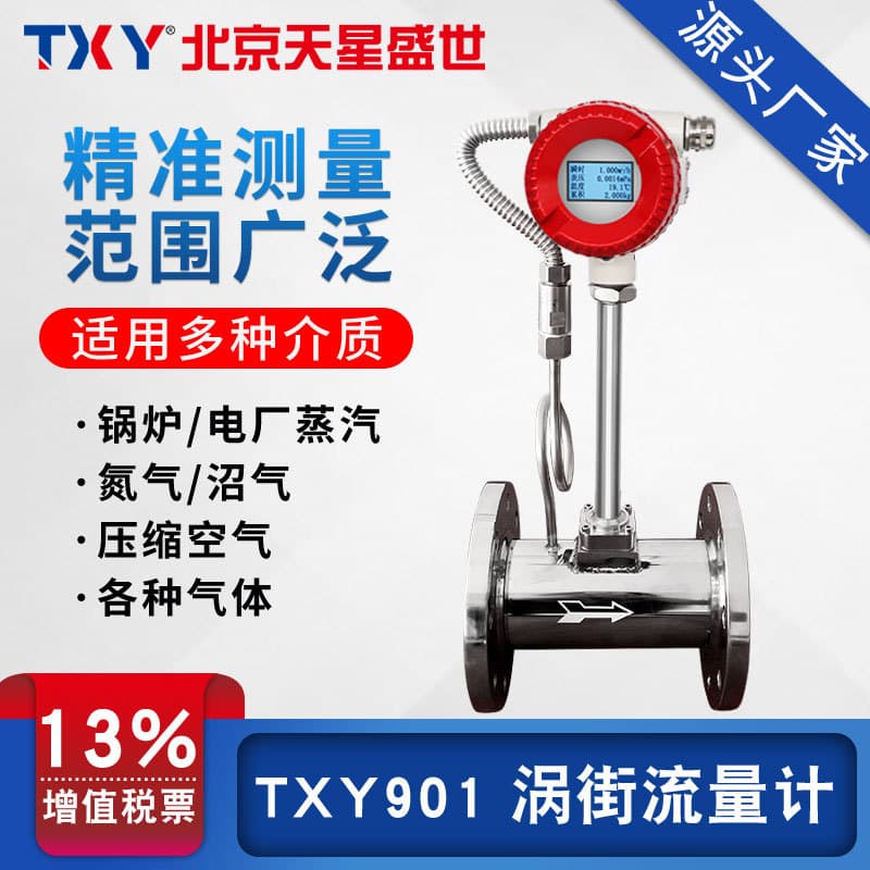 TXY90/901 Tianxing Shengshi vortex flow meter for steam, compressed air metering with temperature and pressure compensation