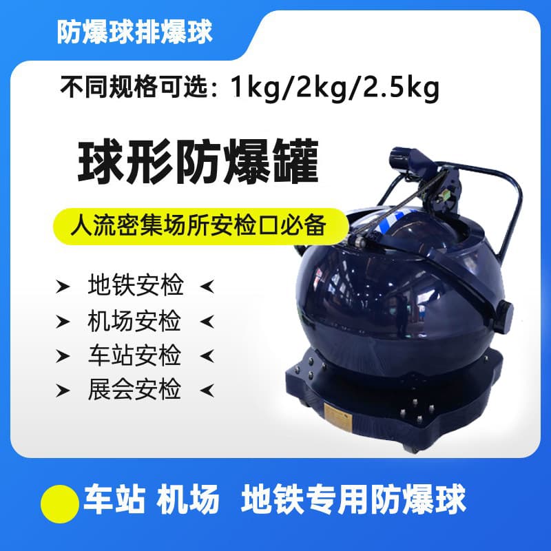 Spherical Explosion-Proof Canister Explosion-Proof Ball Security Explosive Disposal Ball 1kg/2kg/2.5kg TNT Equivalent Explosion-Proof Barrel Subway Station