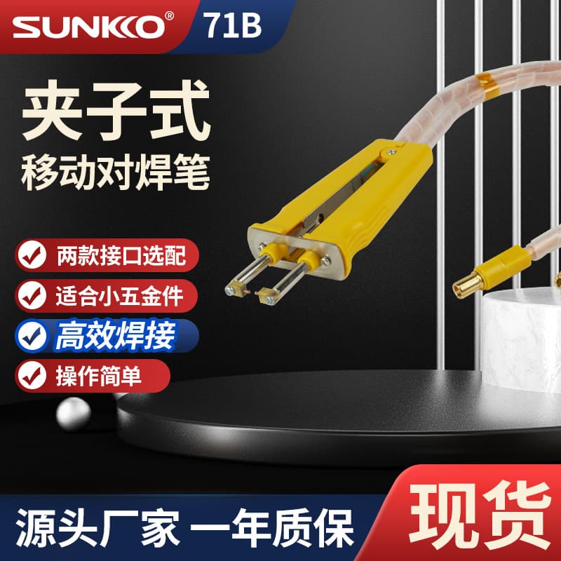 SUNKKO HB-71B polymer lithium soft pack battery-specific butt welding pens, aluminum-nickel composite sheet-specific spot welding pens.