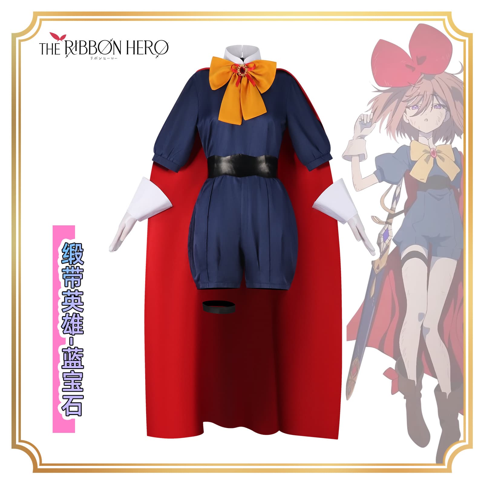 Ribbon Hero Sapphire Red Cape Cos Costume New Two-Dimensional Role-playing Cosplay Set