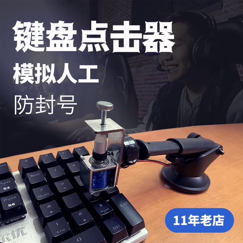 Key timing game computer mouse automatic clicker artificial simulation keyboard physical clicker