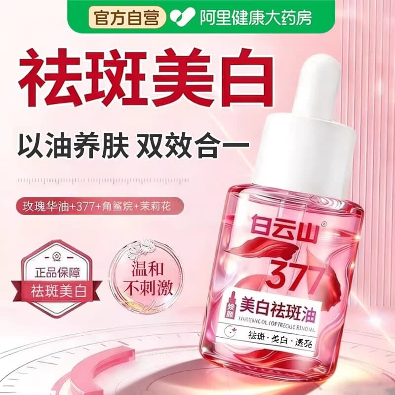 Baiyunshan 377 Whitening & Anti-Spot Oil Fades Dark Spots, Melasma, Brightens and Tightens Skin, Spot-Reducing Essence, Drop Shipping