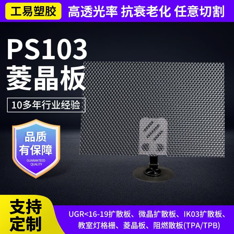 PS103 rhombus plate rhombus pattern decorative plate transparent light guide anti-glare transparent prism light diffusion prism plate