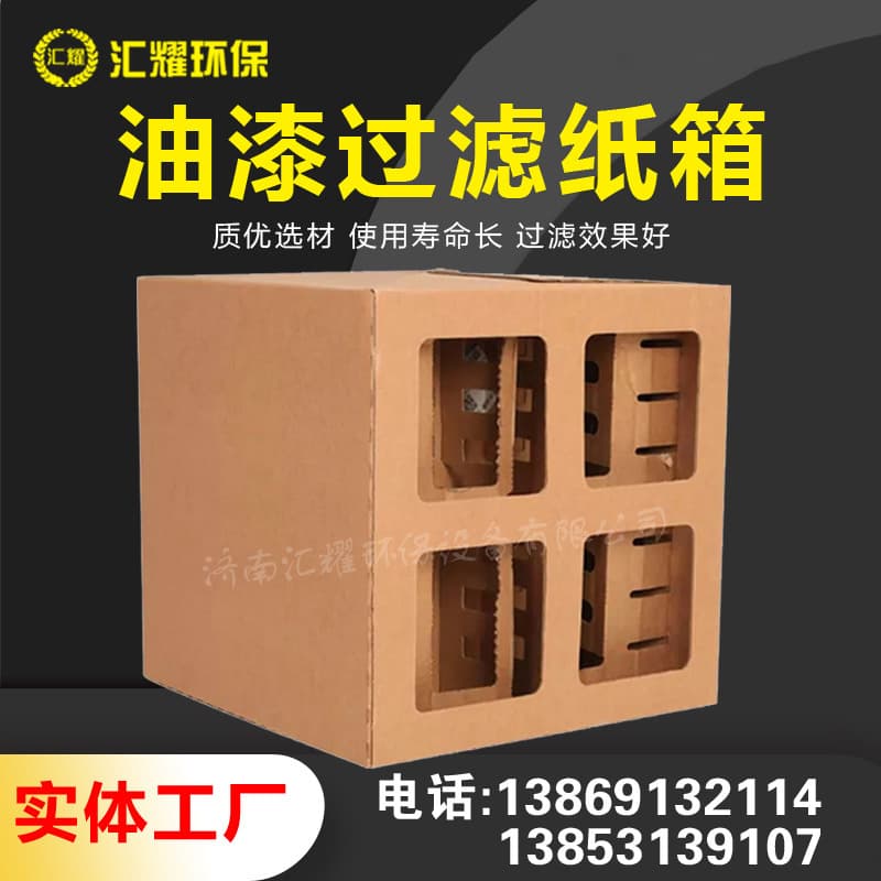 Manufacturer supplies filter paper boxes for paint booths, maze-shaped paper boxes for spray painting, filter paper for spray booths, and imported kraft paper for paint.