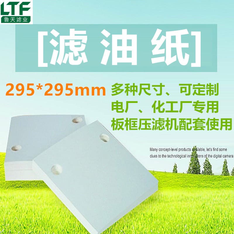 270g oil filter paper (295*295mm) for chemical plants and power plants, factory stock, free perforation.