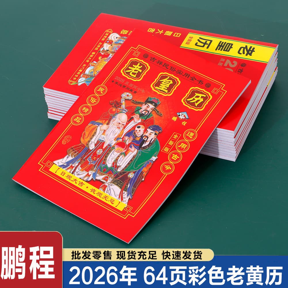 2026 Pengcheng Chinese Almanac Colorful Old Calendar with 24 Solar Terms 64 Pages Bingwu Year Calendar
