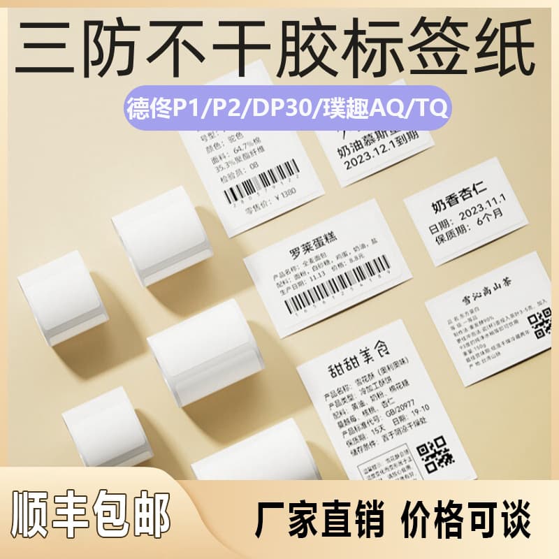 Self-adhesive printing paper: Jingchen B3S, Yakelai M102M110/Detong P1P2, clothing hang tag thermal label paper
