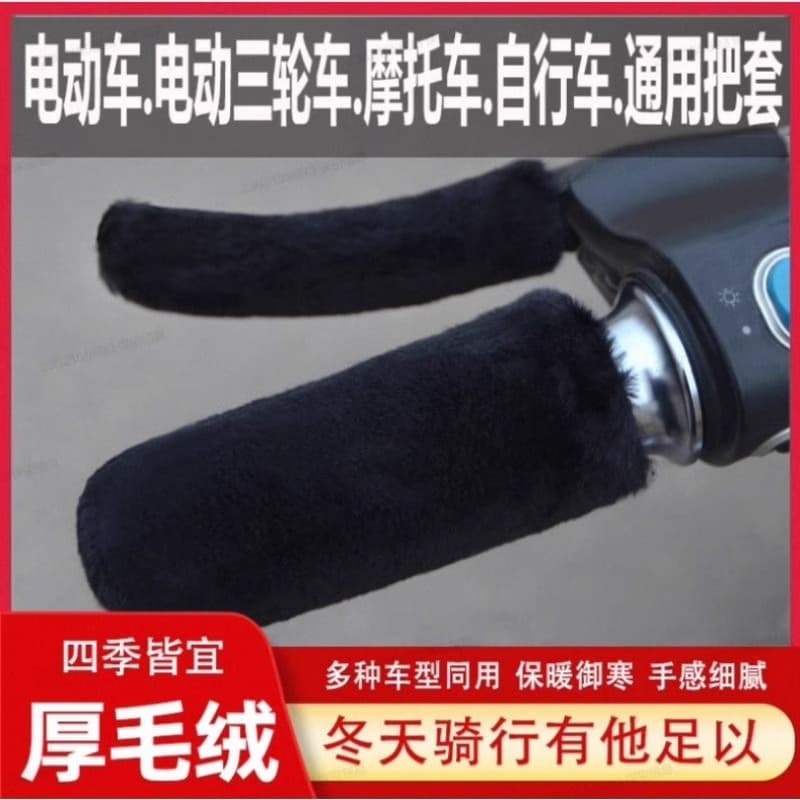 Winter Electric Scooter Handle Covers, Battery-Powered Vehicle Grip Sleeves, Electric Tricycle Handle Covers with Fluffy Granules