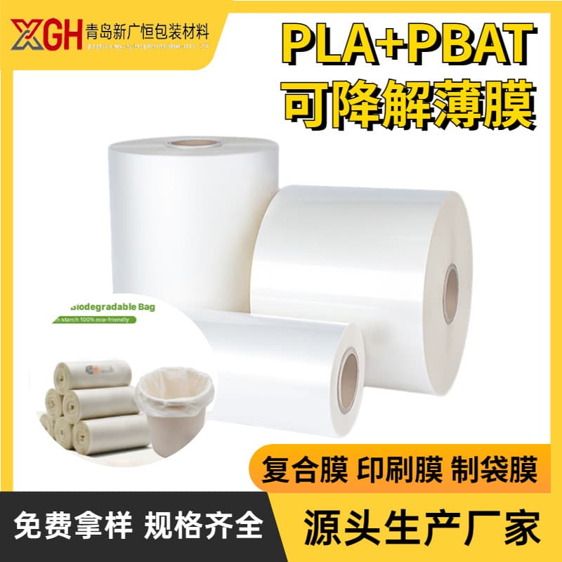 PLA degradable film, PBAT degradable film, biodegradable compostable corn starch film printing bag-making film