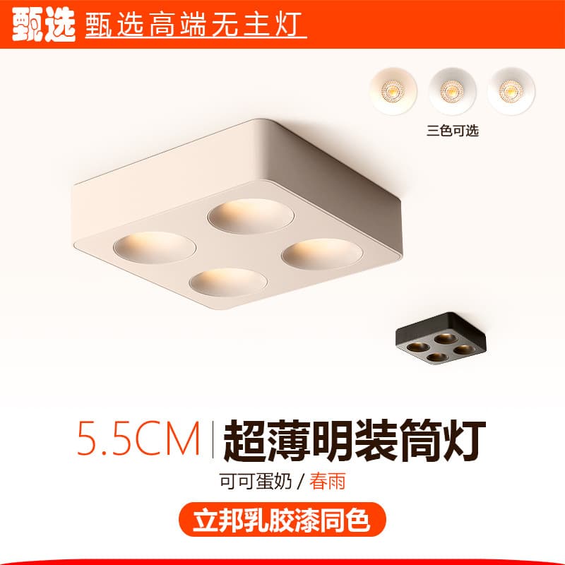 Mid-Century Cream Style Cocoa Egg Cream Smart Ultra-Thin Surface-Mounted Recessed Light: Living Room Ceiling-Mounted Four-Head Downlight/Spotlight, Main Light-Free