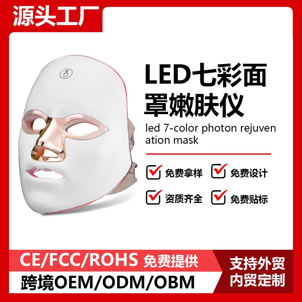 Cross-border LED Face Mask 7-Color Light Beauty Device Home Portable Photon Beauty Mask OEM Customization