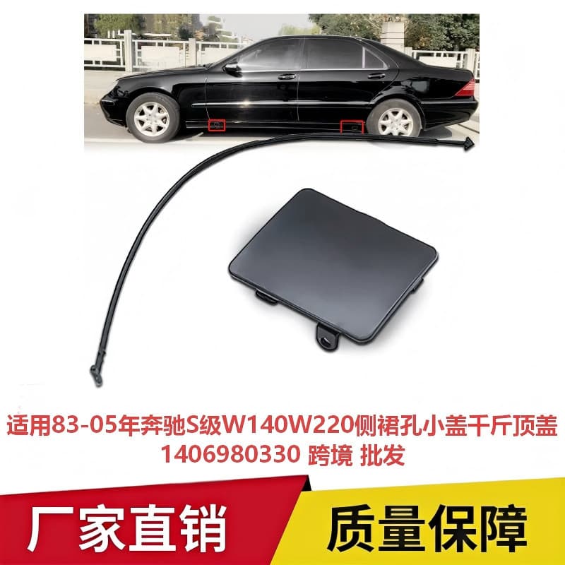 For 83-05 Mercedes-Benz S-Class W140 W220 Side Skirt Hole Cover Jack Cover 1406980330 Cross-border