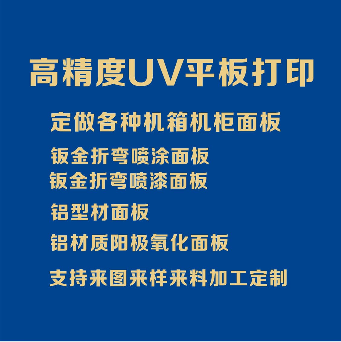 Chassis and cabinet panel sheet metal bending, spraying, painting, aluminum profile panel, anodized aluminum panel, and UV printing.