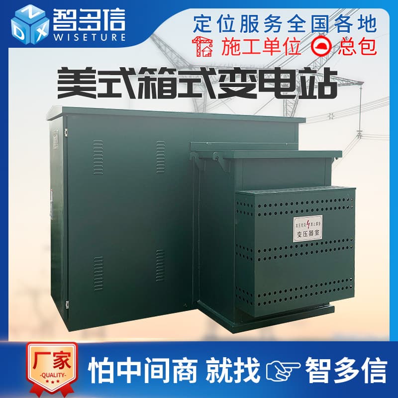 American-style box-type transformer box transformer 400kva box-type substation combined prefabricated complete mobile distribution room