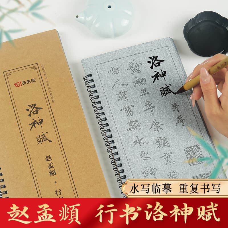Running Script Water Writing Cloth with Zhao Mengfu's "Ode to the Goddess of the Luo River" Full Text Copybook for Tracing and Practice