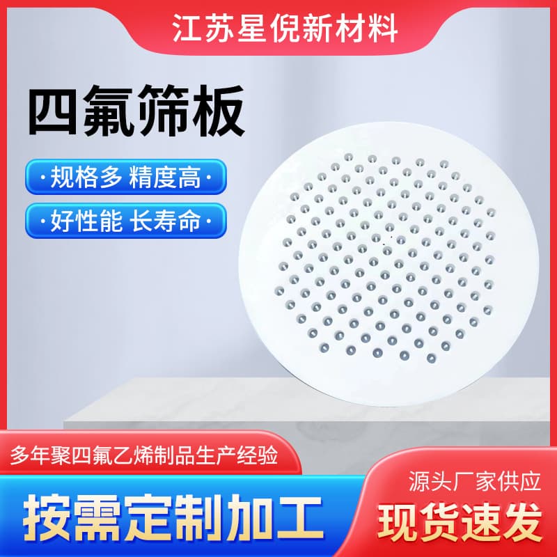 PTFE perforated plate polytetrafluoroethylene support plate PTFE round-hole sieve plate high-temperature resistant Teflon sieve plate custom processing
