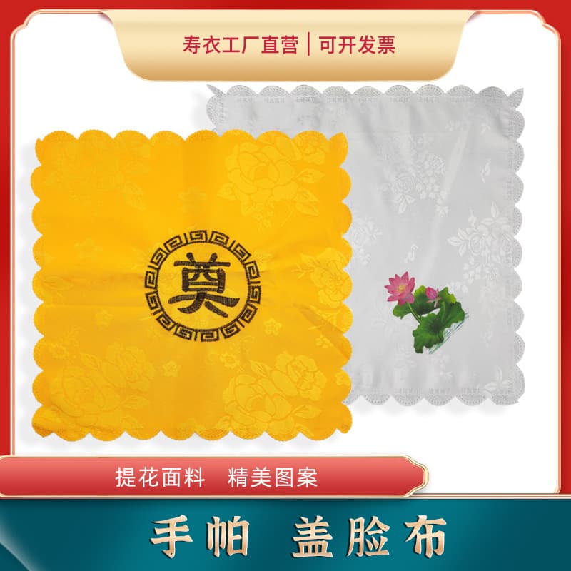 Wholesale handkerchiefs for covering the face, funeral and burial supplies, cloths for the deceased, burial accessories for the elderly.