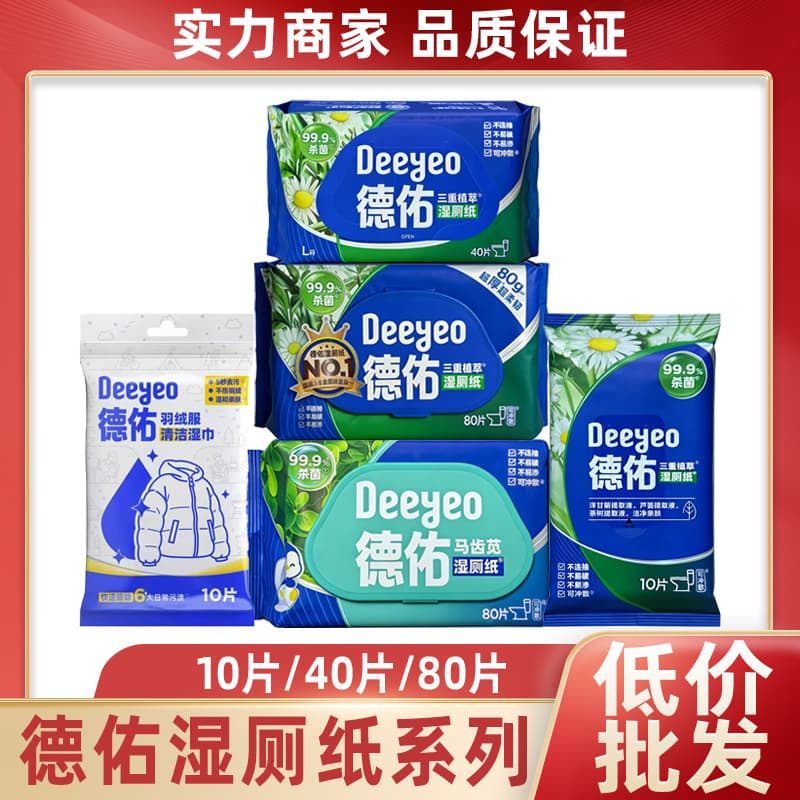 Deyou Purslane Wet Toilet Paper Triple Botanical Extract Wet Toilet Paper Bulk Thickened Down Jacket Cleaning Wipes