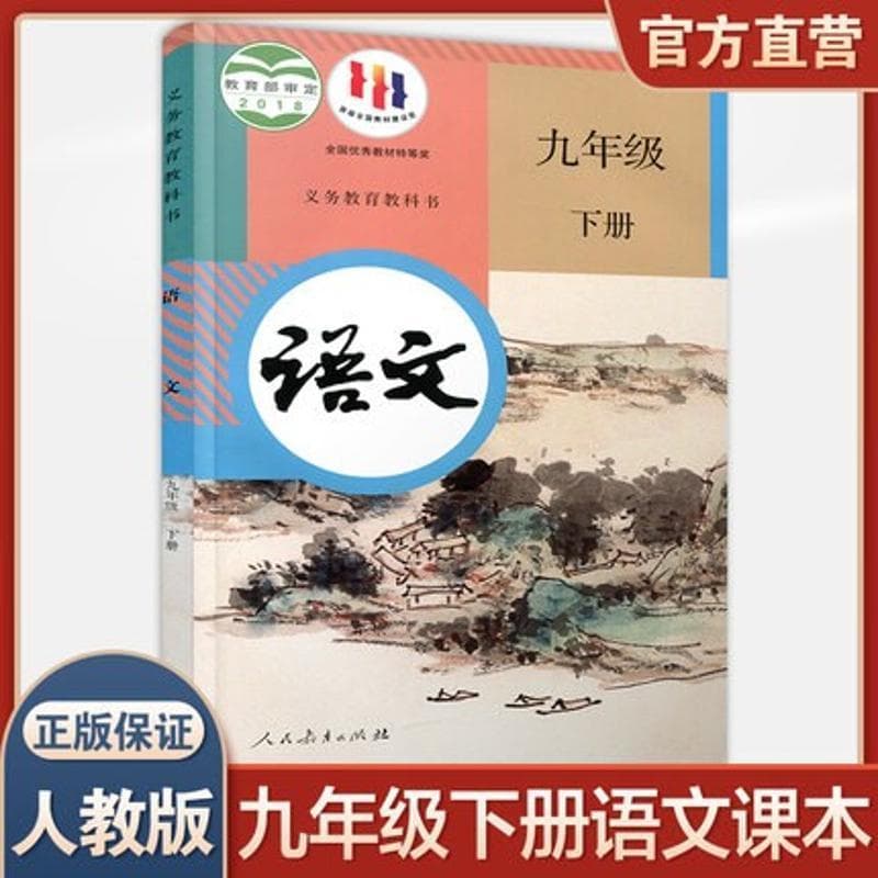 2024 Xinhua Bookstore People's Education Edition Ninth Grade Lower Volume Chinese Compulsory Education Textbook, Unified Edition, 9th Lower