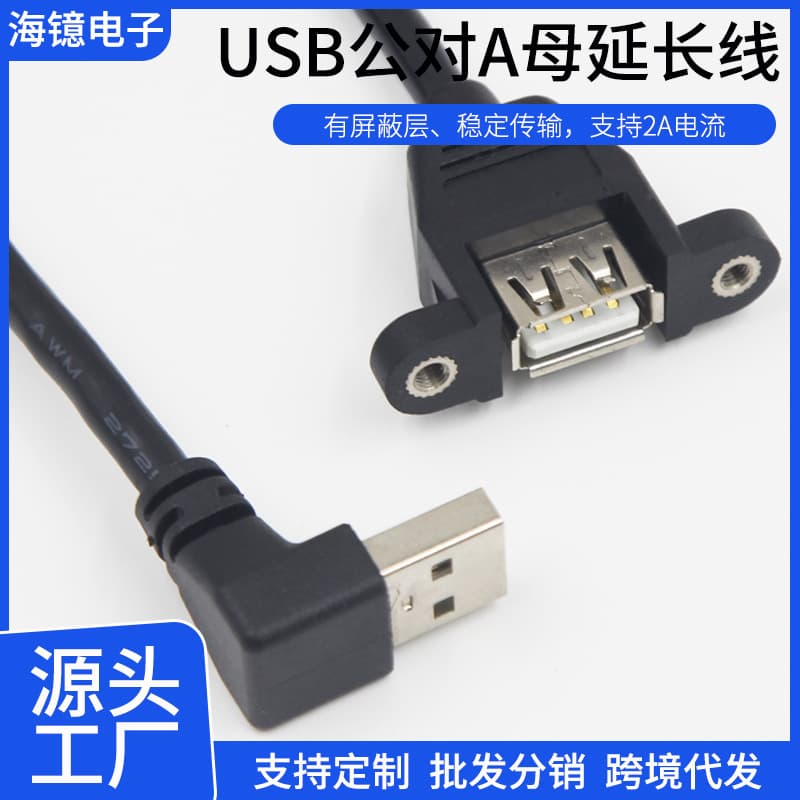 Custom USB male to right-angle A female extension cable with screw holes for tablet PC chassis, fixed data transmission cable