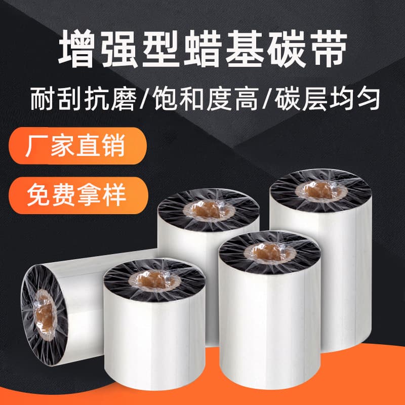 Factory stock 110*300 barcode wax-based carbon ribbon full size scratch-resistant ultra-black enhanced wax-based carbon ribbon