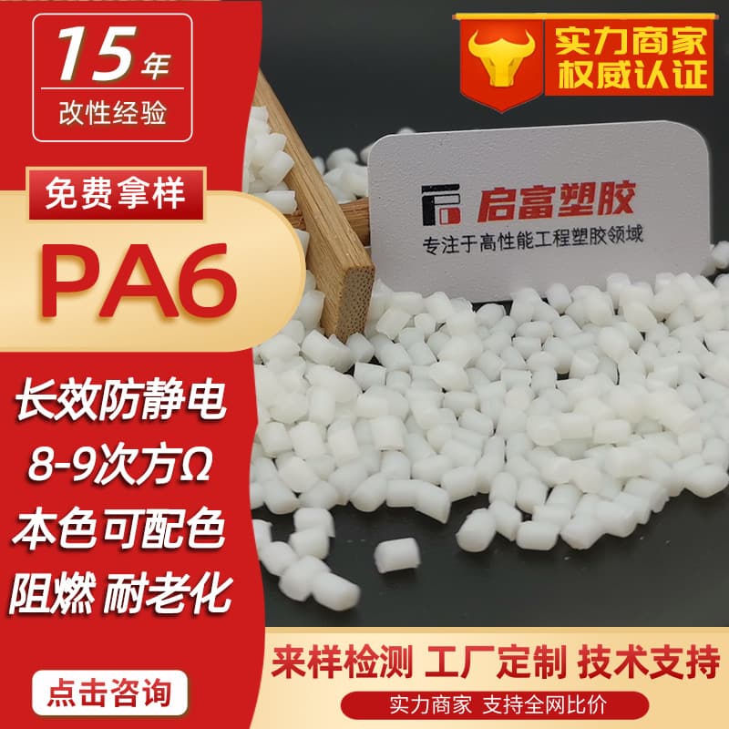 Anti-static PA6 Anti-static Masterbatch Natural Color Glass Fiber Reinforced Explosion-proof Nylon Single 6 Flame Retardant V0 Laser Engravable Colorable PA6