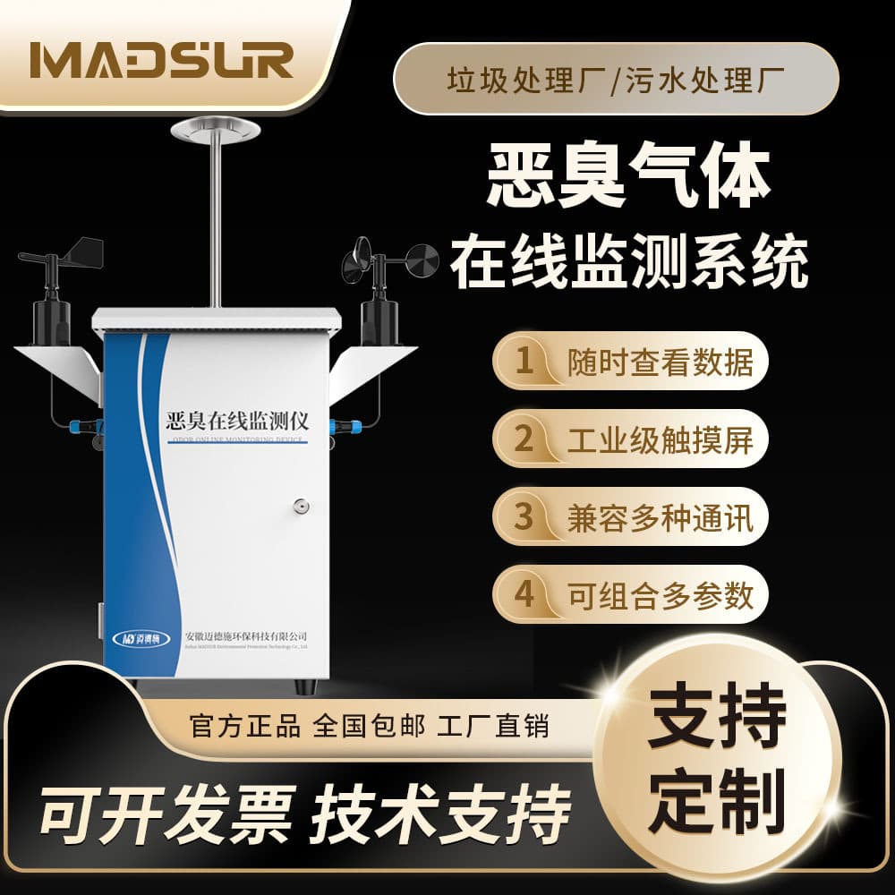 Meds Odor Online Monitoring System Gas Concentration Detector for Hydrogen Sulfide, Ammonia, and Trimethylamine