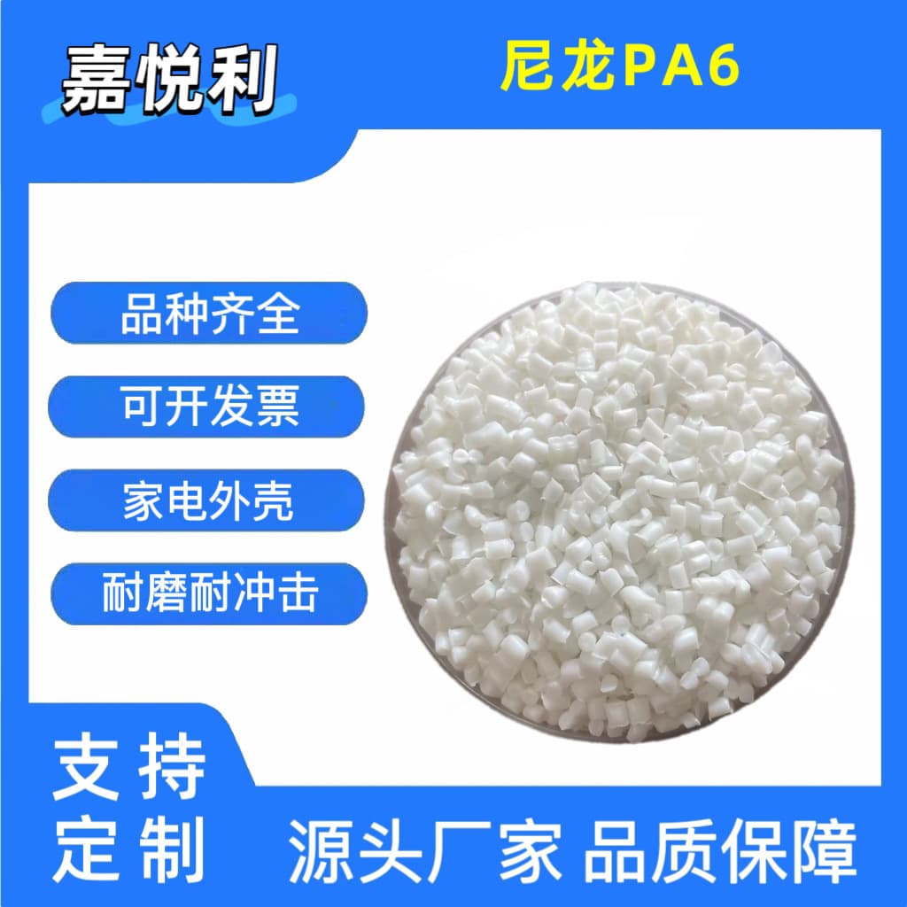 Nylon Resin PA6 Semi-Matte, Wear, Impact, and Chemical Resistant, Home Appliance Housings, Automotive Interior Parts