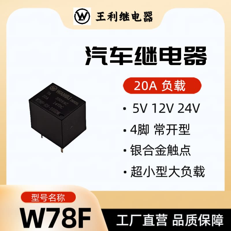 Wangli W78F Relay 20A 4-Pin 5V 12V 24V SRA T78 Smart Home Automotive Relay