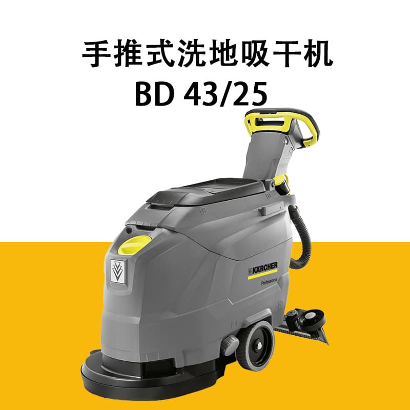 KARCHER German Kärcher Walk-Behind Floor Scrubber BD43/25 Floor Polisher for Airports, Train Stations, and Factories