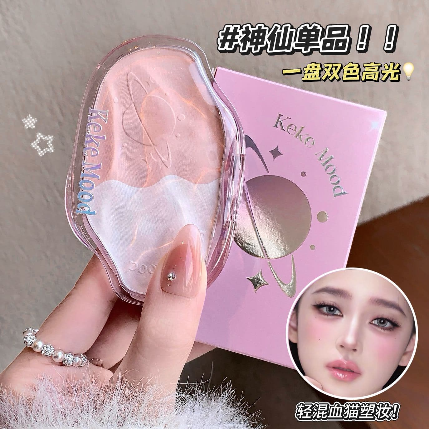 kekemood planet double highlight powder three-dimensional atmosphere two-color natural highlight enhances complexion nude makeup