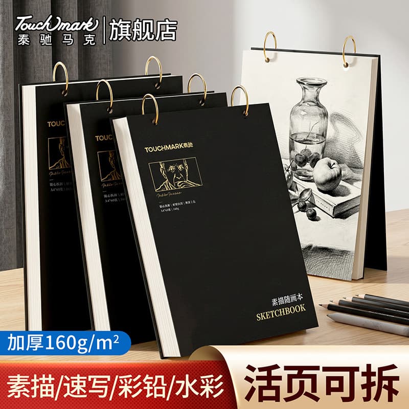 Touchmark painting sketch book A4 painting sketch book loose-leaf high-value blank sketch book
