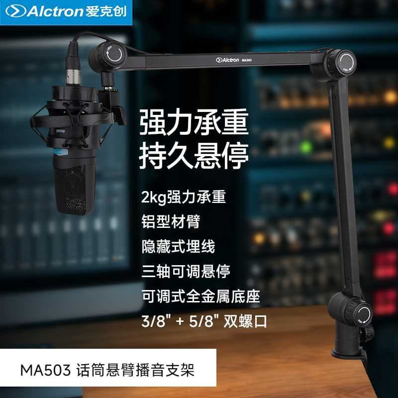 Alctron/Aikechuang Ma503 Broadcast Boom Arm Stand, Adjustable Desktop Stand, 2kg Microphone Stand