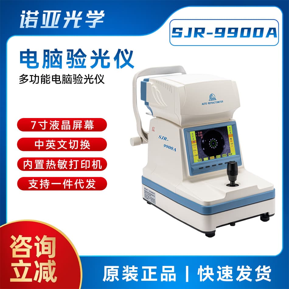Optical Shop Refraction Equipment Jinglian SJR-9900A Computerized Optometer Color Screen Vision Tester