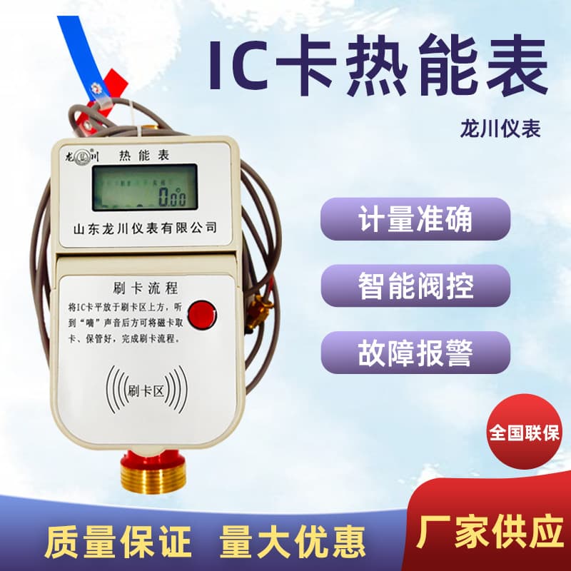 Smart prepaid IC card heat meter manufacturer, household RF card ultrasonic heat meter for heating