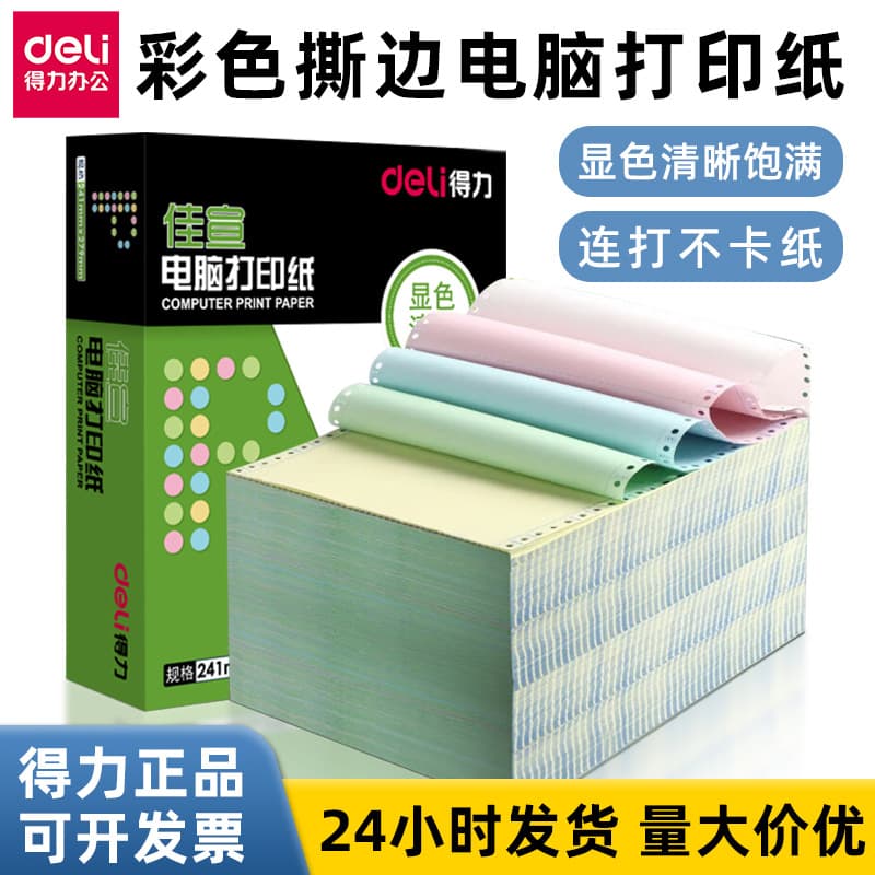 Deli pin-type computer printing paper, single to quintuple parts, stock out and delivery notes, wholesale printing paper