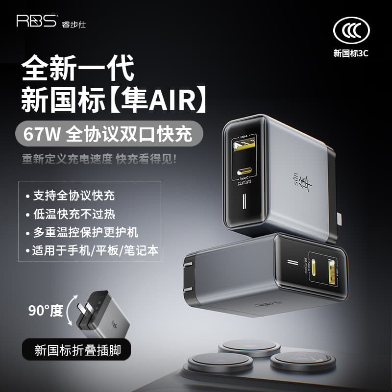 RBS/Ruibushi new generation Falcon AIR multi-brand fully compatible protocol 67W gallium nitride full-speed charger