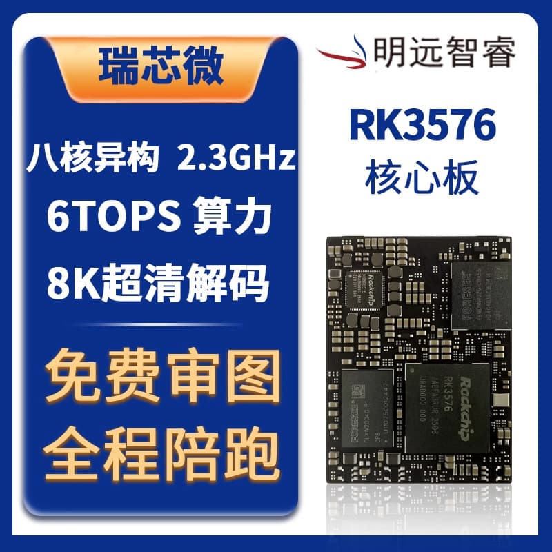 Domestic 8-core A72+A53 industrial control motherboard 6TOPS triple-screen display Mingyuan Zhirui RK3576 core board
